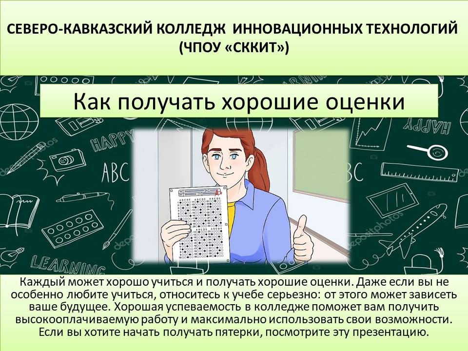 Хорошо получение. Код на получение хорошей оценки. Колледж ЧПОУ как расшифровывается.