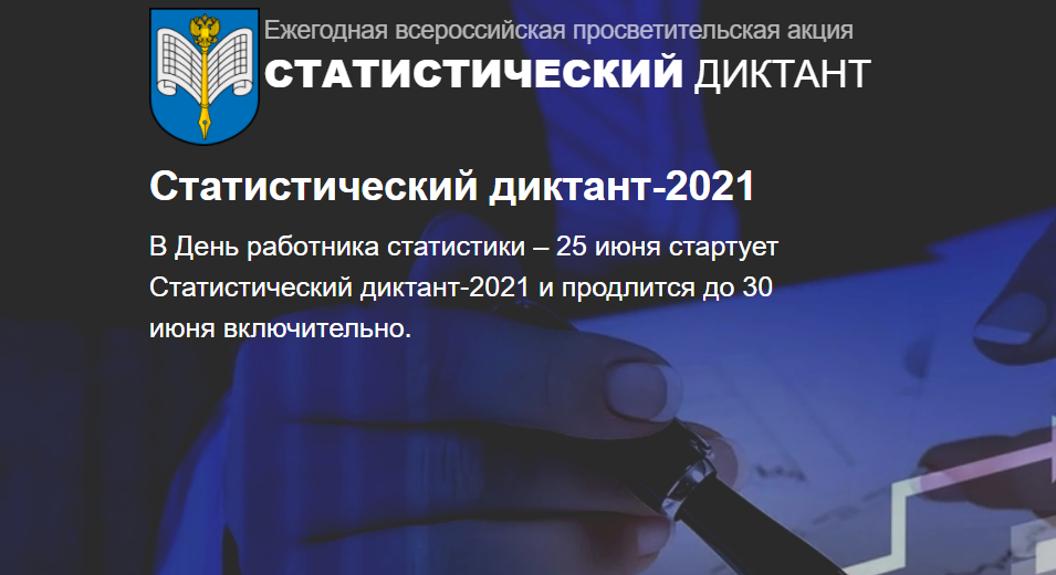 Конституционный диктант. Статистический диктант 2021. Статистический диктант 2021 ответы. Большой диктант 2021. Статистический диктант 2021 сертификат.