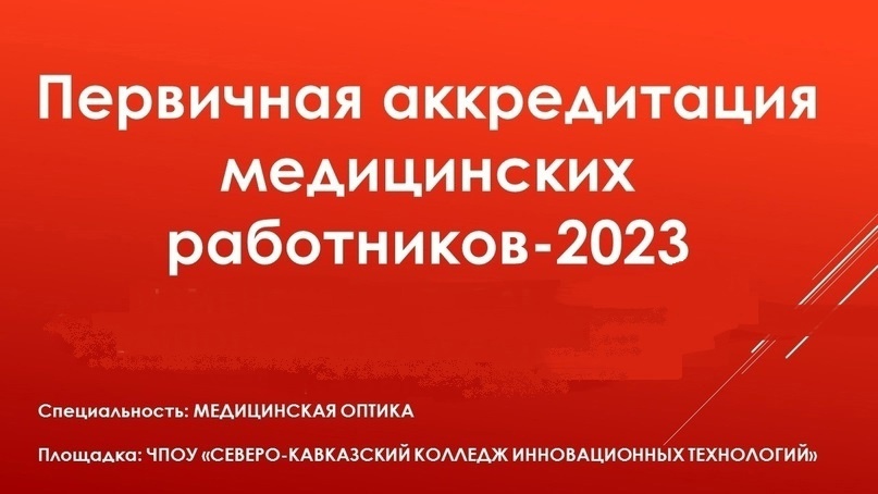 Врачебная оптика в полости тела 8. График для медицинских работников. Аккредитация медицинских работников в 2023. Медработники спецвыплата Графика. Лист аккредитации медицинских работников.