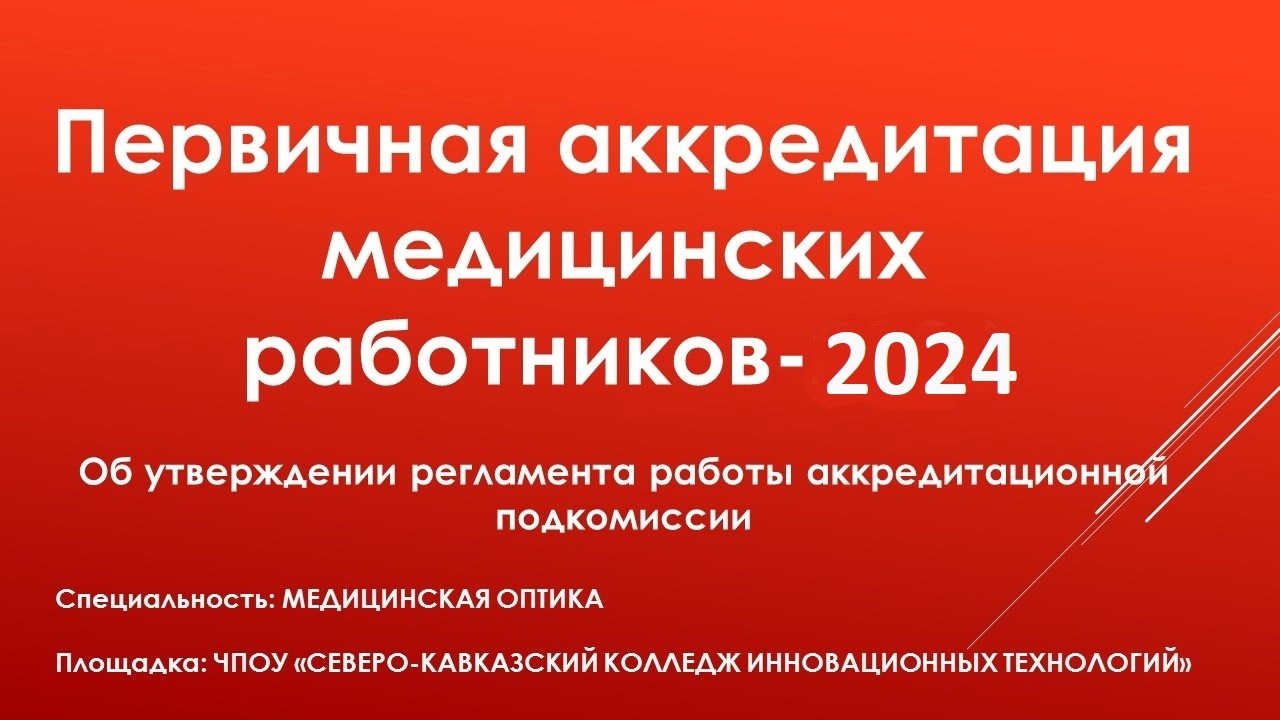 Протоколы первичной аккредитации 2024. Аккредитация медицинских работников 2023 шаблоны.