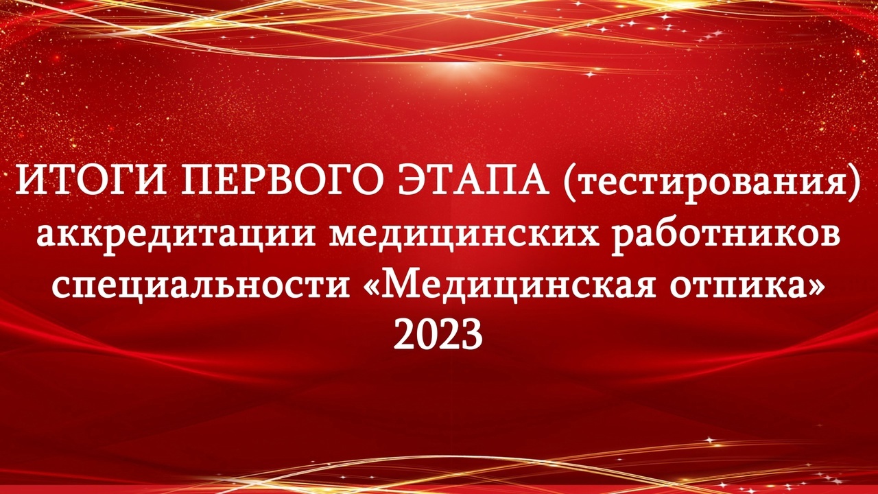 Аккредитация тест результат. Медик тест аккредитация. Медик тест 2024 аккредитация. Поздравление с аккредитацией. Аккредитационные тесты Фармация 2024 аккредитация СПО.