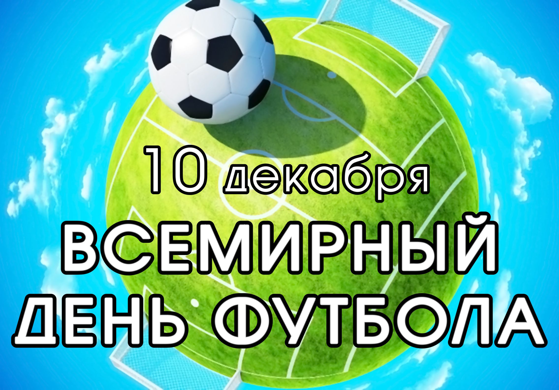 День футбола 2024. Международный день футбола. Всероссийский день футбола. Всемирный день футбола 2020. 10 Декабря праздник Всемирный день футбола.