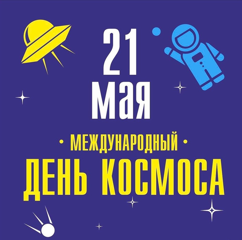 21 мая день космоса картинки