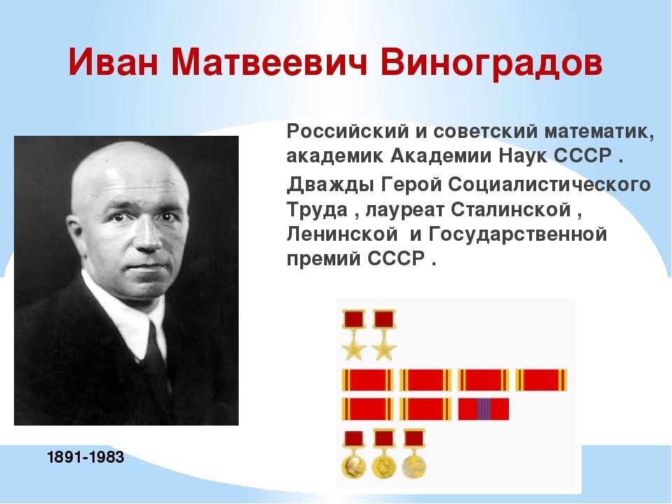 Наука ивана. Иван Матвеевич Виноградов 1891-1983. Иван Матвеевич Виноградов математик. Иван Матвеевич Виноградов Советский математик. Иван Матвеевич Виноградов открытия.