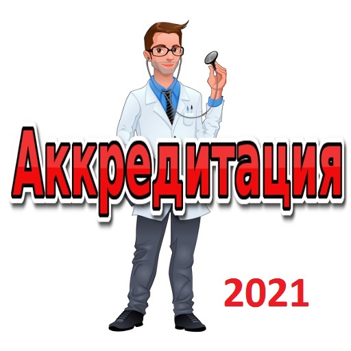 Федеральный аккредитационный центр медицинских работников. Аккредитация медработников картинки. Аккредитация медики логотип. Аккредитация медицинских работников фармацевтов. Аккредитация стоматологов 2022.