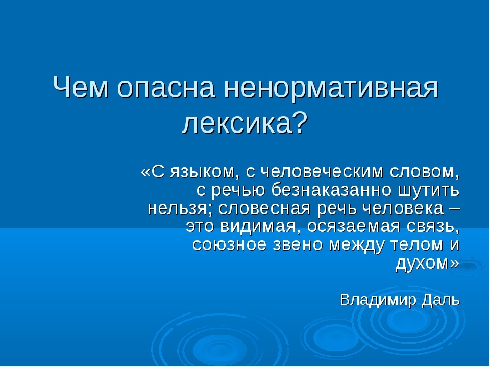 Презентация на тему нецензурная лексика