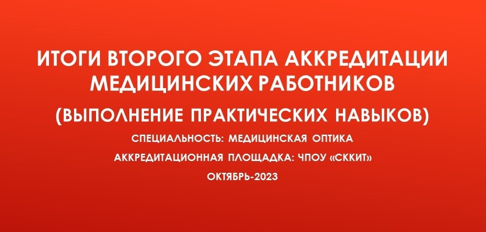 Второй этап аккредитации. ЧПОУ СККИТ. Поздравление с аккредитацией. Поздравляю с аккредитацией картинки.